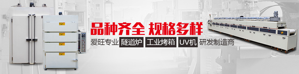 工業(yè)隧道爐、工業(yè)烤箱、UV機